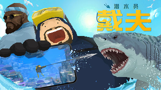 画像ギャラリー No.001のサムネイル画像 / 「デイヴ・ザ・ダイバー」，中国でのリリース日が2月6日に決定。PCに加えスマホ版も登場