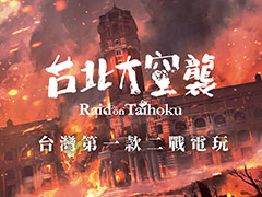 アクションADV「台北大空襲」,体験版をSteam Nextフェスで配信へ。クラウドファンディング成功を経てボードゲームからビデオゲームに