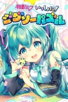 初音ミク いっしょに!ジグソーパズル