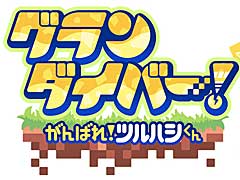 Switch「グランダイバー! 〜がんばれ!ツルハシくん〜」配信決定。新感覚のローグライク掘削ストラテジー