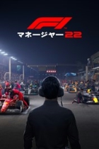 F1マネージャー2022