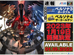 「ペルソナ3 ポータブル」「ペルソナ4 ザ・ゴールデン」のリマスター版,2023年1月19日に発売決定