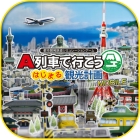 A列車で行こう はじまる観光計画 MOBILE