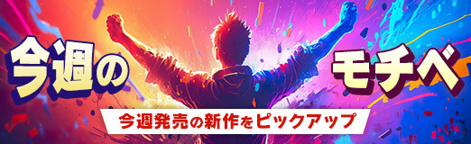 画像集 No.001のサムネイル画像 / 【今週のモチベ】「ドラゴンズドグマ 2」や「Rise of the Ronin」が発売される 2024年3月18日～3月24日