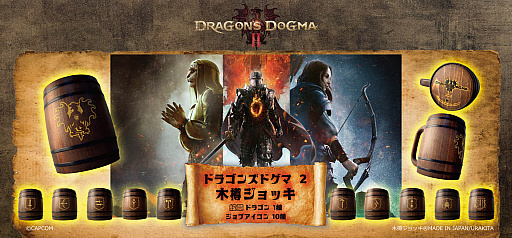 画像集 No.001のサムネイル画像 / 「ドラゴンズドグマ 2」をモチーフにした覚者向け特製木樽ジョッキ，本日発売。ドラゴンの紋章や「ジョブアイコン」を彫りこんだ全11種類