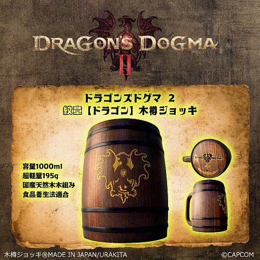 画像集 No.002のサムネイル画像 / 「ドラゴンズドグマ 2」をモチーフにした覚者向け特製木樽ジョッキ，本日発売。ドラゴンの紋章や「ジョブアイコン」を彫りこんだ全11種類