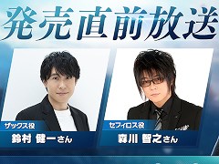 「クライシス コア -ファイナルファンタジーVII- リユニオン」,“発売直前放送”を12月12日にプレミア公開。鈴村健一さんや森川智之さんが出演