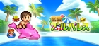 常夏プールパレス
