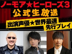 「ノーモア★ヒーローズ3」の公式生番組“出演声優★世界最速先行プレイ”本日21:00より配信。榎木淳弥さん,小西克幸さんが出演