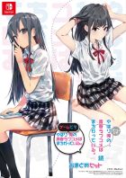 やはりゲームでも俺の青春ラブコメはまちがっている。&続おまとめセット