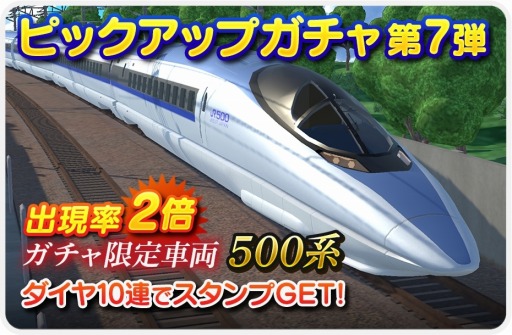 画像集 No.005のサムネイル画像 / 「デジプラコレクション まるごと鉄道！」ピックアップガチャに新車両“山陽新幹線500系”が登場