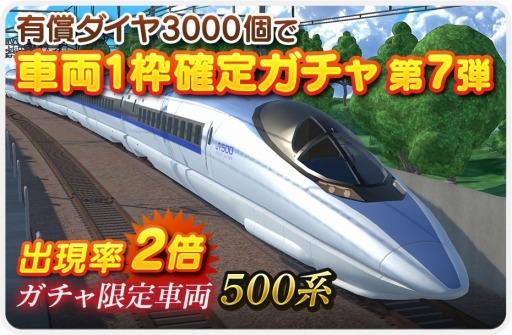 画像集 No.007のサムネイル画像 / 「デジプラコレクション まるごと鉄道！」ピックアップガチャに新車両“山陽新幹線500系”が登場