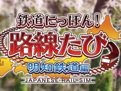 Switch「鉄道にっぽん!路線たび 明知鉄道編」本日発売。シリーズ最新作は岐阜県のローカル線を新型気動車で駆け抜ける
