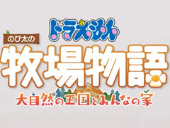 「ドラえもん のび太の牧場物語 大自然の王国とみんなの家」,2022年に発売。前作が7月4日から“いっせいトライアル”に登場