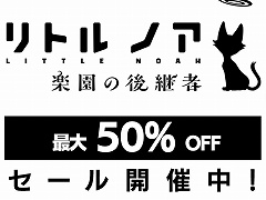 「リトル ノア 楽園の後継者」が半額の750円に! 各種DLCセットもお得に買える最大50%オフセールがスタート
