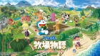 ドラえもん のび太の牧場物語 大自然の王国とみんなの家
