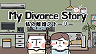 私の離婚ストーリー