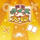 雑学クイズ大臣