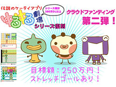 Switch向け「ゆるゆる劇場-劇場版-3」および“4”開発支援のためのクラウドファンディング企画が本日スタート