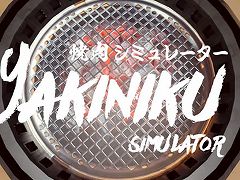 バーチャル焼肉はプラットフォームの垣根を越える。Switch版「焼肉シミュレーター」が8月31日発売へ。Steam版とのクロスプレイに対応予定