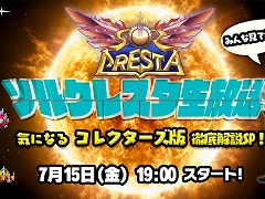 「ソルクレスタ」,国内パッケージ版“ドラマティックエディション”の内容を紹介する生放送番組を7月15日に配信