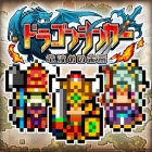 ドラゴンシンカー