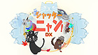 シャッターニャン!DX