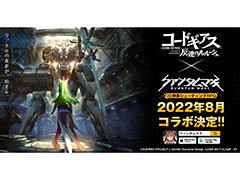 「クァンタムマキ」の配信時期が8月下旬に決定。同時期にはアニメ「コードギアス 反逆のルルーシュ」とのコラボも開催へ