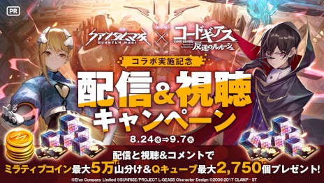 画像集#003のサムネイル/3D弾幕シューティングRPG「クァンタムマキ」本日リリース。アニメ「コードギアス 反逆のルルーシュ」とのコラボイベントを8月24日から開催