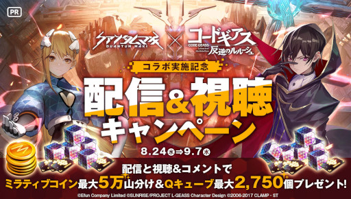画像集#008のサムネイル/3D弾幕シューティングRPG「クァンタムマキ」本日リリース。アニメ「コードギアス 反逆のルルーシュ」とのコラボイベントを8月24日から開催