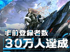 「エタクロニクル」の事前登録者数が30万人を突破。特定のステージを素早くクリアできるクイックチケット30点を配布へ