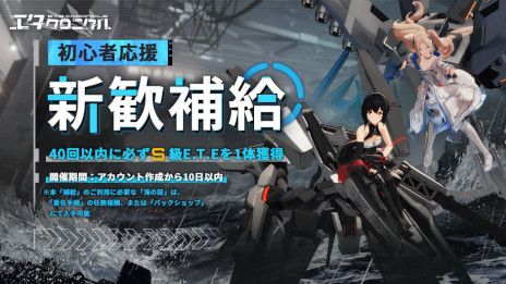 画像集 No.006のサムネイル画像 / 3D美少女陸海空メカRPG「エタクロニクル」正式サービス開始。“エタクロリリース記念生放送”を本日20：00から実施