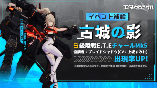 画像集 No.013のサムネイル画像 / 3D美少女陸海空メカRPG「エタクロニクル」正式サービス開始。“エタクロリリース記念生放送”を本日20:00から実施