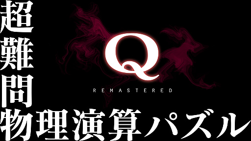 画像集 No.004のサムネイル画像 / 物理演算パズル「Q REMASTERED」，33％オフのセールを実施。SNS動画投稿キャンペーンの開催も