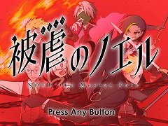 「被虐のノエル」がMicrosoft Storeで7月26日発売へ。PC,Xbox Series X,Xbox Oneでプレイ可能に