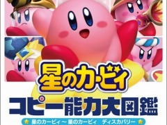 「星のカービィ」の全コピー能力を網羅した書籍が本日発売。特別なグッズが抽選で当たる“KADOKAWA 星のカービィ ブックフェア”も開催中