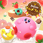 カービィのグルメフェス