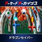 アーケードアーカイブス ドラゴンセイバー