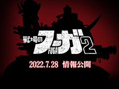 CC2,新作「戦場のフーガ2」の情報を7月28日に公開すると予告。同日20:00からは“戦場のフーガ”1周年記念特番の生配信も