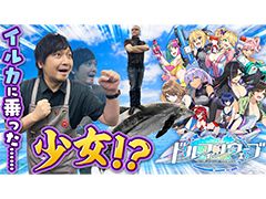 わしゃがなTVの最新回では,新作タイトル「ドルフィンウェーブ」のプレイ動画をお届けします