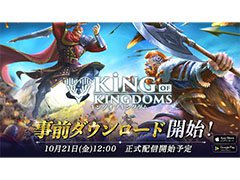 「キングオブキングダム」,10月21日の正式サービス開始に先駆けて事前ダウンロードが可能に