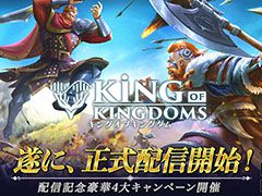 リアルタイムで部隊を操作して戦う「キングオブキングダム」が配信開始。なかやまきんに君とローランドさん参加のキャンペーンも実施へ