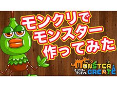 「モンスタークリエイト」のキモであるモンスター制作にフォーカスしたPV第3弾が公開に。各々が創造を楽しむ様子を収録