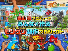 「モンスタークリエイト」のクラウドファンディングがCAMPFIREで1月17日に開始。リターン品の詳細が分かるプロジェクトページを先行公開中
