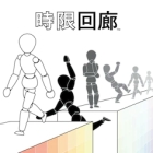 時限回廊
