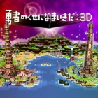 勇者のくせになまいきだ:3D