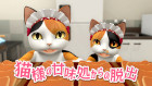 猫様の甘味処からの脱出