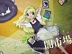 東方Project 第18.5弾「バレットフィリア達の闇市場」,DMM GAMES PCゲームフロアでの配信を本日開始