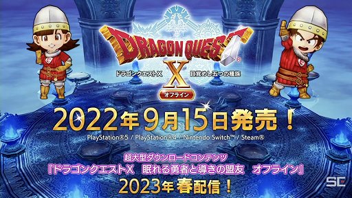 画像集#058のサムネイル/「ドラゴンクエストX 夏祭り2022」で公開された新情報をまとめて紹介。10周年のキーワードは“感謝”と“躍進”