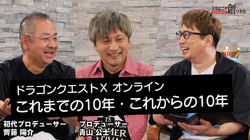 画像集 No.001のサムネイル画像 / 「ドラゴンクエストX オンライン」のこれまでとこれからを語る。Web動画“スクエニの創りかた”最新回が10月6日に配信へ